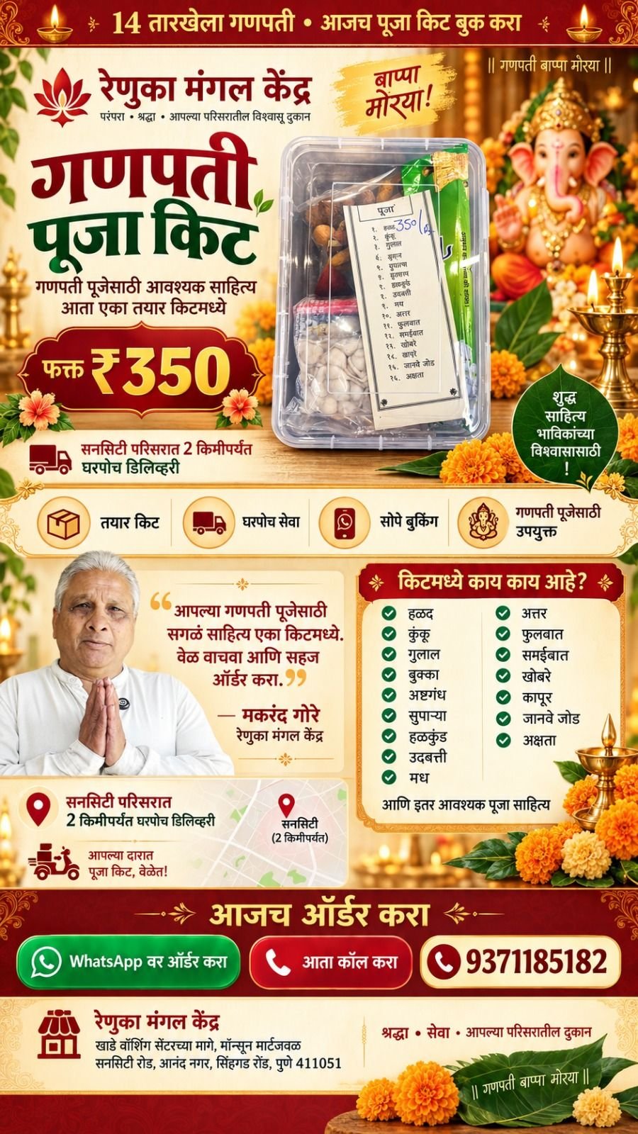 रेणुका मंगल केंद्रचे गणपती पूजा किट माहितीपत्रक: गणपती पूजा किट फक्त ₹350, सनसिटी परिसरात 2 किमीपर्यंत घरपोच डिलिव्हरी, किटमधील साहित्याची यादी आणि संपर्क क्रमांक 9371185182.